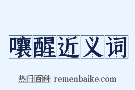 嚷醒近义词是什么意思的图片